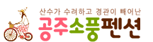 공주 소풍펜션